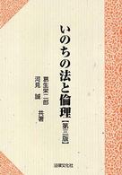 いのちの法と倫理