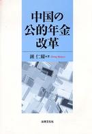 中国の公的年金改革
