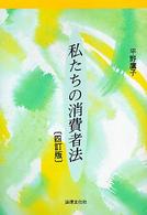 私たちの消費者法
