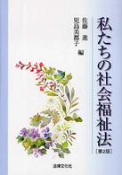 私たちの社会福祉法 法律文化ベーシック・ブックス