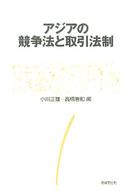 アジアの競争法と取引法制 京都学園大学総合研究所叢書