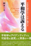 平和学は訴える 平和を望むなら平和に備えよ