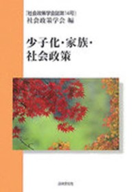 少子化・家族・社会政策