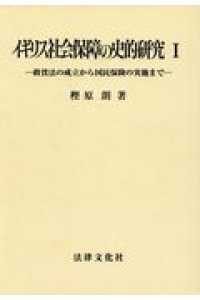 救貧法の成立から国民保険の実施まで イギリス社会保障の史的研究 / 樫原朗著 ; 1