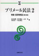 プリメール民法 物権・担保物権法 αブックス