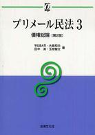 債権総論 αブックス : プリメール民法