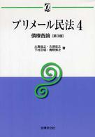 プリメール民法 4 債権各論 αブックス