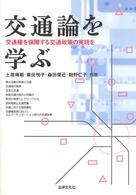 交通論を学ぶ 交通権を保障する交通政策の実現を