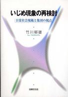 いじめ現象の再検討 日常社会規範と集団の視点