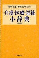 介護・医療・福祉小辞典