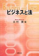 ビジネスと法