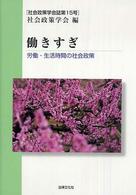 働きすぎ 労働・生活時間の社会政策 社会政策学会誌