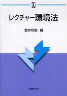 レクチャー環境法 αブックス