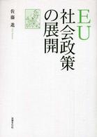 EU社会政策の展開