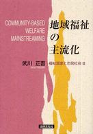 地域福祉の主流化 福祉国家と市民社会 / 武川正吾著