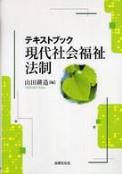 テキストブック現代社会福祉法制