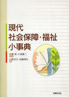 現代社会保障・福祉小事典