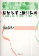 福祉政策と権利保障 社会福祉学と法律学との接点