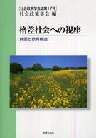 格差社会への視座 貧困と教育機会