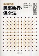 テキストブック民事執行･保全法