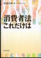 消費者法これだけは Horitsu Bunka basic books