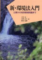 新・環境法入門 公害から地球環境問題まで