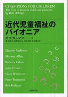 近代児童福祉のパイオニア