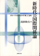 新時代の国際関係論 グローバル化のなかの「場」と「主体」