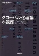 グローバル化理論の視座 プロブレマティーク＆パースペクティブ