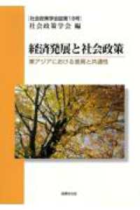 経済発展と社会政策 東アジアにおける差異と共通性