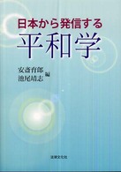 日本から発信する平和学