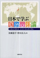 日本で学ぶ国際関係論