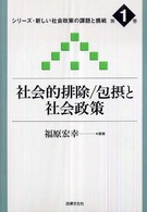 社会的排除/包摂と社会政策 シリーズ・新しい社会政策の課題と挑戦 ; 第1巻