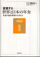 変貌する世界と日本の年金 年金の基本原理から考える