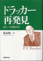 ドラッカー再発見 もう一つの読み方