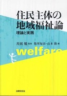 住民主体の地域福祉論 理論と実践