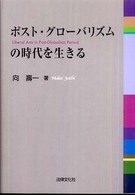 ポスト・グローバリズムの時代を生きる