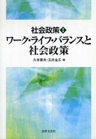 ワーク・ライフ・バランスと社会政策 社会政策