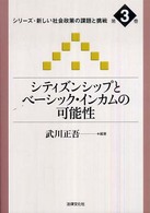 シティズンシップとベーシック・インカムの可能性 シリーズ・新しい社会政策の課題と挑戦