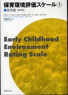 保育環境評価スケール 1 : 幼児版 改訳版