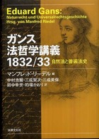 ガンス法哲学講義１８３２／３３ 自然法と普遍法史