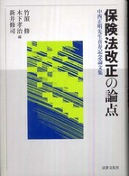 保険法改正の論点 中西正明先生喜寿記念論文集