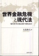 世界金融危機と現代法 現代資本市場法制の制度設計