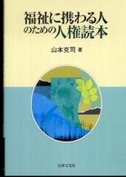 福祉に携わる人のための人権読本
