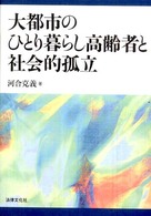 大都市のひとり暮らし高齢者と社会的孤立  第2刷