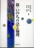 新・いのちの法と倫理 HBB+