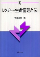ﾚｸﾁｬｰ生命倫理と法 αﾌﾞｯｸｽ