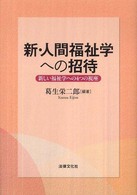 新･人間福祉学への招待 新しい福祉学への4つの視座