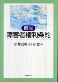 概説障害者権利条約
