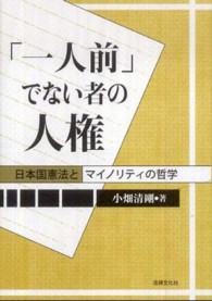 「一人前」でない者の人権 日本国憲法とマイノリティの哲学